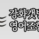 강화갯벌장어영어조합법인 이미지