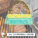장군집 | [신포동 맛집] 연탄불에 구운 부속고기 찐 맛집! 봉일천장군집 솔직 후기