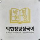 평정국어학원
