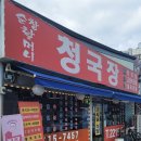 순창할머니청국장 이미지