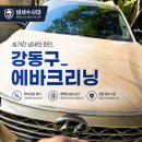 강동카센터 | 강동구 에바크리닝, 넥쏘 에어컨 냄새 잡은 시공 기록