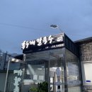 홍두깨칼국수신평점 이미지