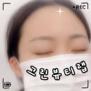 «뷰티» 리터치까지 완벽한 곳, 그린뷰티랩 / 눈썹 메이크업