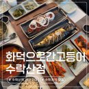 수락산역 1번출구 | 수락산역 맛집 생선구이 | 화덕으로간고등어 수락산점 메뉴 주차 솔직후기
