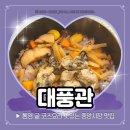 통영수산업협동조합 | 통영 굴 코스요리 맛집 굴요리 전문 대풍관