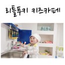 하귀에 위치한 리틀푸키 키즈카페 방문 후기!