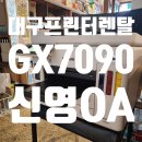 7090 | 대구프린터렌탈 중구 문방구 Canon GX7090 설치후기