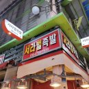 서라벌족발