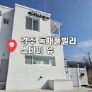 스테이유 | 경주단체펜션 경주3가족풀빌라 10명 추천! 가성비 넘치는 감성 숙소 '스테이유' 솔직 후기