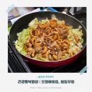 여성복지관 | 오징어볶음, 봄동무침: 여성복지관 요리교실 건강행복밥상 3회차