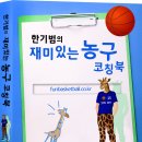 한기범의 재미있는 농구 코칭북 이미지