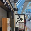 마돈나 | 마쓰야마공항 우동 맛집 마돈나테이 솔직 후기