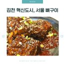 김천(서울) | 김천혁신술집 서울뼈구이, 매콤한 양념에 셀프주먹밥