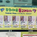 동화마을돌고래피자 | 송월동 동화마을 먹거리 '돌고래피자' 후기 및 주차 정보, 차이나타운과 같이 가볼만한 곳