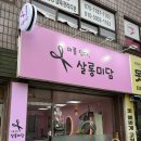 미를 담다, 살롱미담