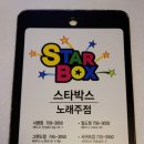 스타박스노래주점 이미지