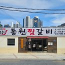 양푼이매운찜갈비 | 동인동 마늘 듬뿍 매운 찜갈비 현지인 추천 향토음식...연예인도 찾는 후기 납작만두 필수❤️(동원찜갈비)