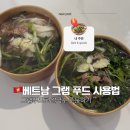 배달의쌀국수 | 베트남 그랩푸드 주문 방법 총정리 | 하노이 퍼틴 쌀국수 배달 후기