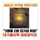 한국폴리텍대학 아산캠퍼스 실습C동(제3공학관) | 대구폴리텍대학 재료공학과, 2026학년도 신입생 모집 소식