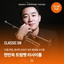 리사이틀 시리즈 - 소프라노 곽보라 | 12월 대구 공연 추천 - 한만욱 트럼펫 리사이틀