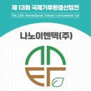 나노이엔텍(주)