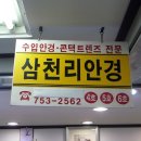 삼천리안경 이미지