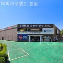 더빅가구랜드