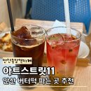 아트스트릿11 | 안산중앙역카페 아트스트릿11 안산버터떡파는곳 고잔동 맛집 추천 후기