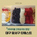 성당에덴타운 | 대구 달서구 아사이볼(스무디볼) 맛집 티웨스트 너무 든든해!