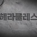헤라클레스광고 이미지