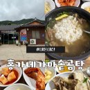 홍가네가마솥곰탕