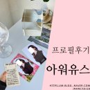 [프로필후기] 다시 태어난것 같아요~♬, 아워유스