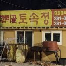 토속정푸드