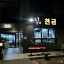 천금집 이미지