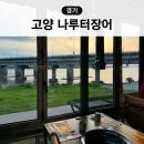 한강 나루터 | 고양시 행주산성 맛집 나루터 한강뷰 장어구이 내돈내산 후기