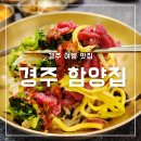 고기듬뿍대왕비빔밥보문점 | 경주 함양집 보문단지 근처 웨이팅 여행 맛집 메뉴 주차 후기