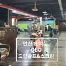 드림스포츠골프연습장 | 안산골프연습장 QED 드림골프&amp;스크린 운동후기