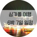 [공지]싱가폴여행 : 자유여행 일정 추천_여자끼리 6박 7일