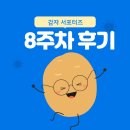 무등관 | [🥔감자 서포터즈 1기🥔-8주차 후기]