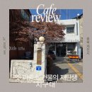 용두목장 | 제천 지구대 | 옛 파출소의 추억이 담긴 이색 카페