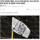 [단독] 대한축구협회, 2014 브라질 월드컵·2012 런던 올림픽 예선전 등 심판에 수차례 성접대 이미지