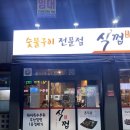 식껍운암동점