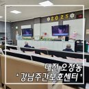 대전 주간보호센터 어르신 돌봄 강남주간보호센터