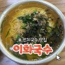 가경 | [맛집리뷰] 대구 달서구 멸치육수의 깊은맛 이화국수 기본과 곱빼기 가격이 같은 곳
