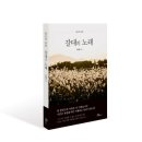 [신간 안내] 갈대의 노래(장재용 시집)