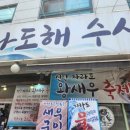 다도해횟집 이미지