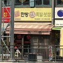 한방 명품 왕족발 이미지
