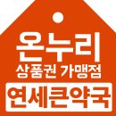연세온누리약국 이미지