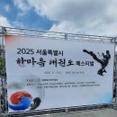 2025년 서울특별시 한마음 태권도 페스티벌 이미지