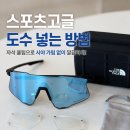 (주)디엔텍세븐컨설팅 | 은평구 스포츠고글, 러닝고글에 도수 넣는 방법 ㅣ 자석클립으로 편하게 쓰기